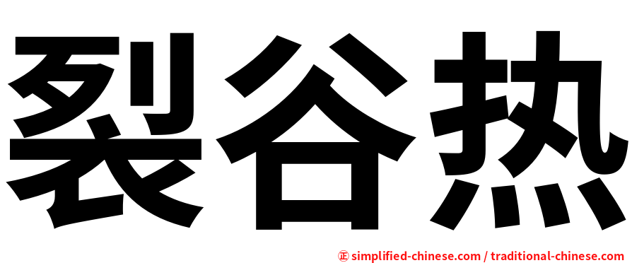 裂谷热
