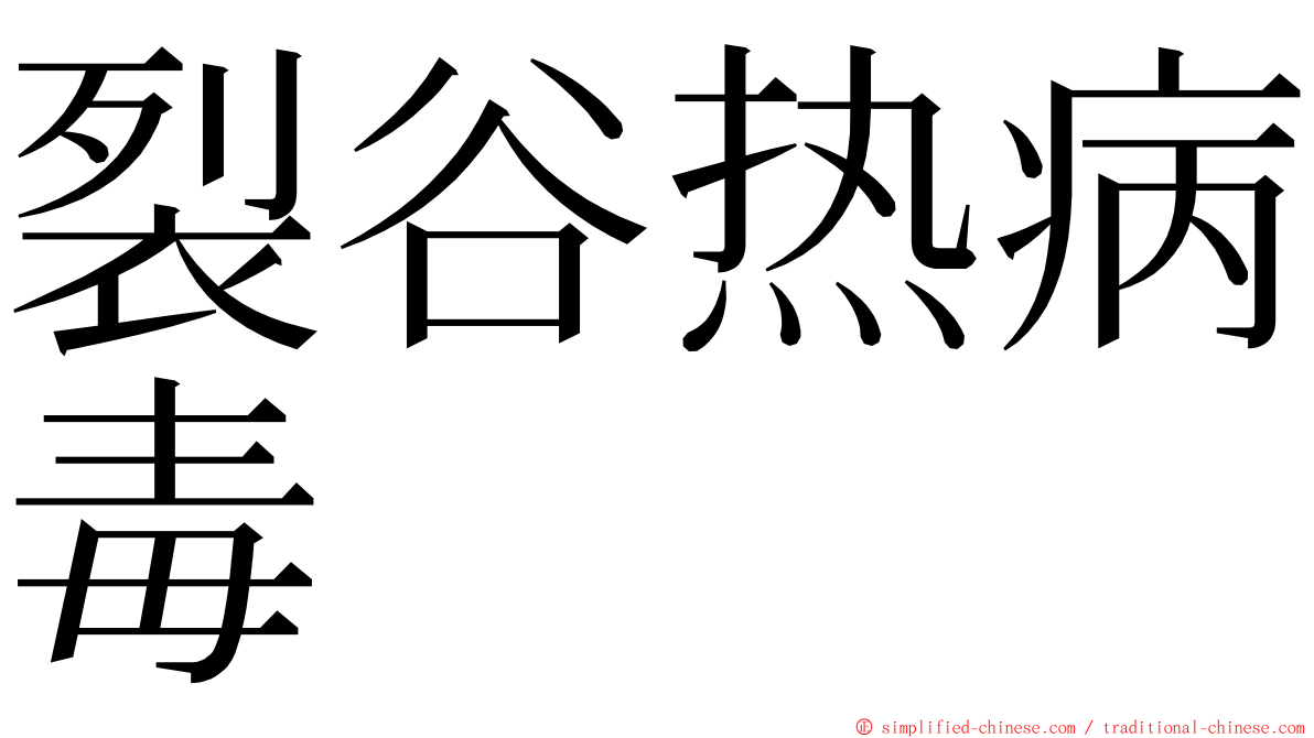 裂谷热病毒 ming font