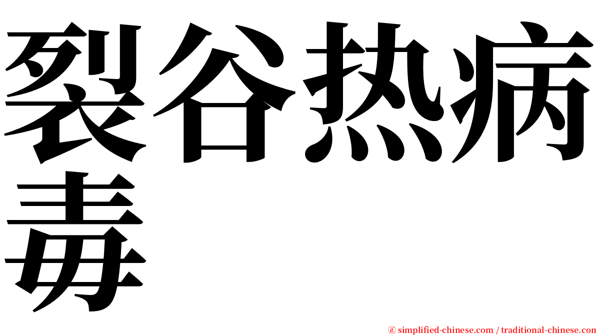 裂谷热病毒 serif font
