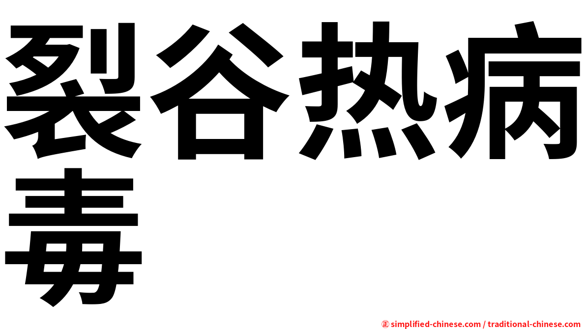 裂谷热病毒