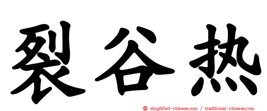 裂谷热