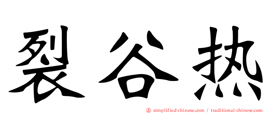 裂谷热