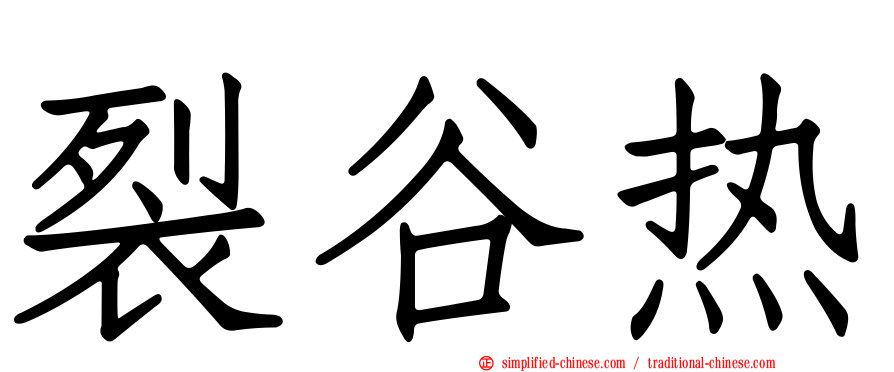 裂谷热