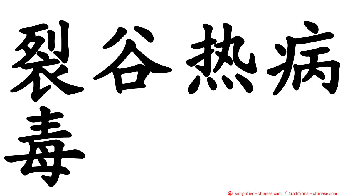 裂谷热病毒