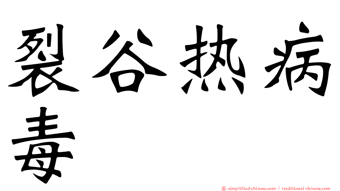 裂谷热病毒