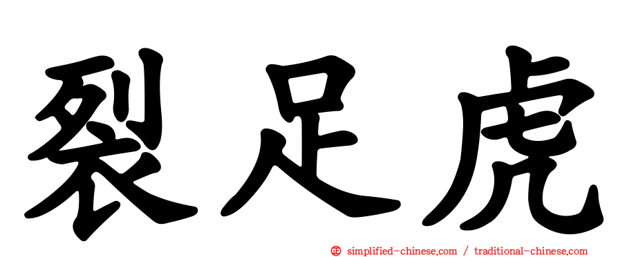 裂足虎