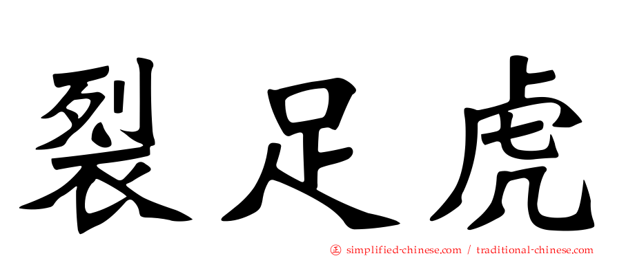 裂足虎