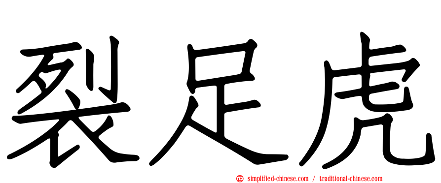 裂足虎