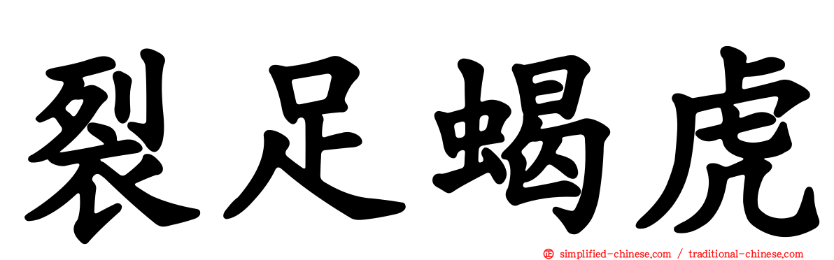 裂足蝎虎