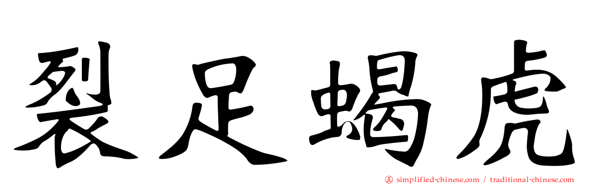 裂足蝎虎