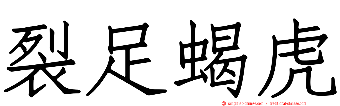 裂足蝎虎