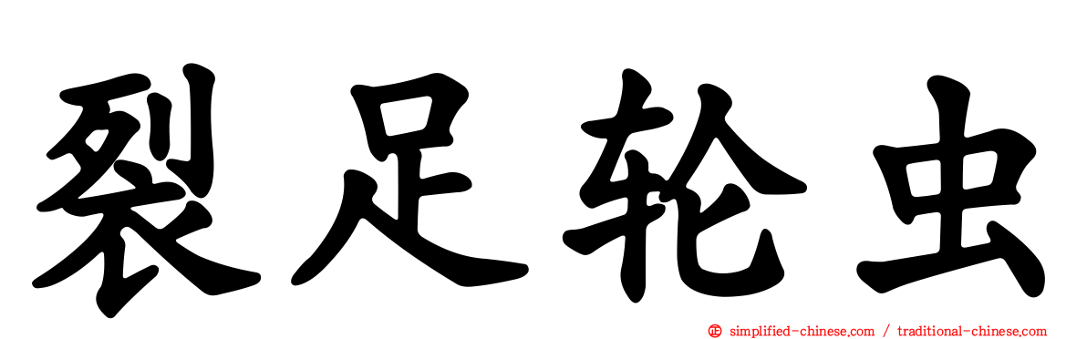 裂足轮虫