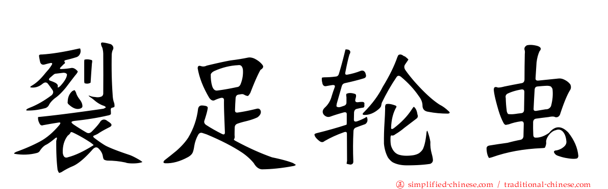 裂足轮虫
