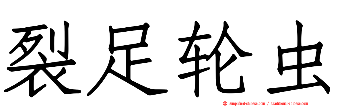 裂足轮虫
