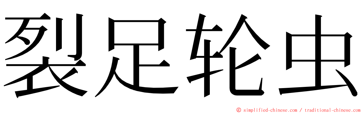 裂足轮虫 ming font