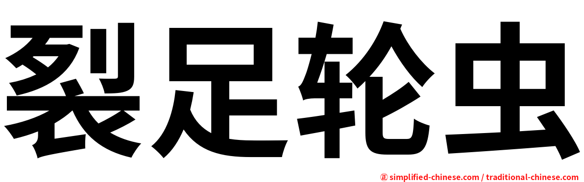 裂足轮虫