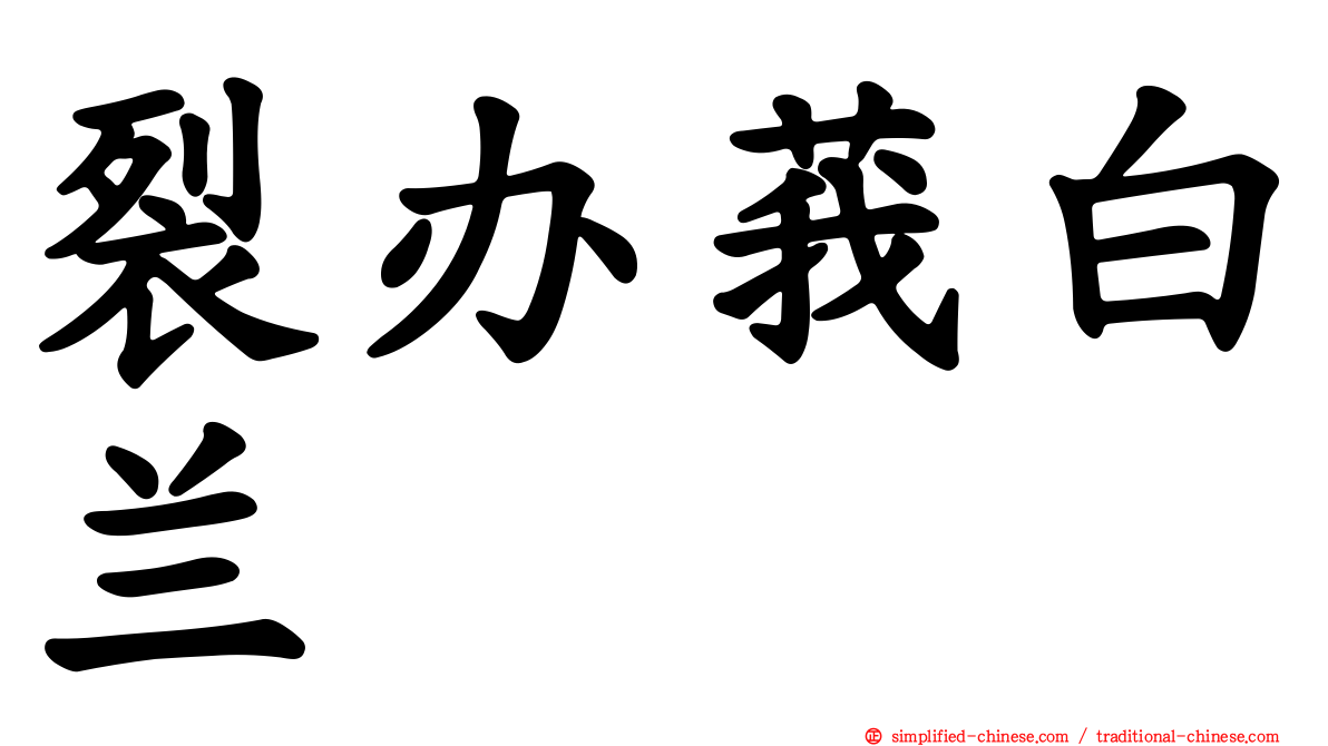 裂办莪白兰