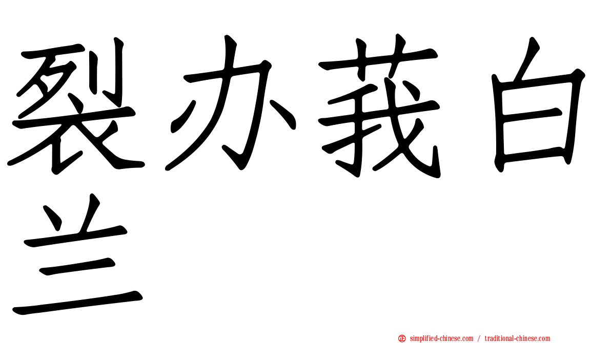 裂办莪白兰