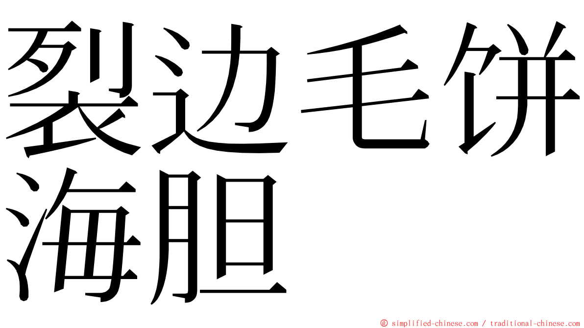 裂边毛饼海胆 ming font