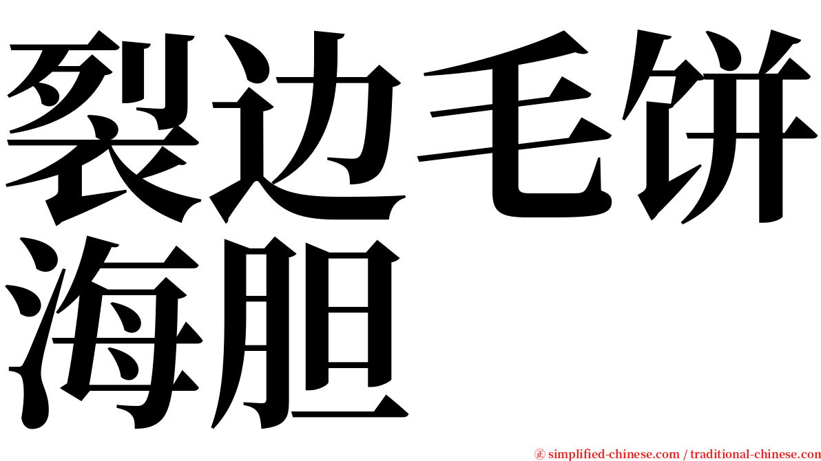 裂边毛饼海胆 serif font