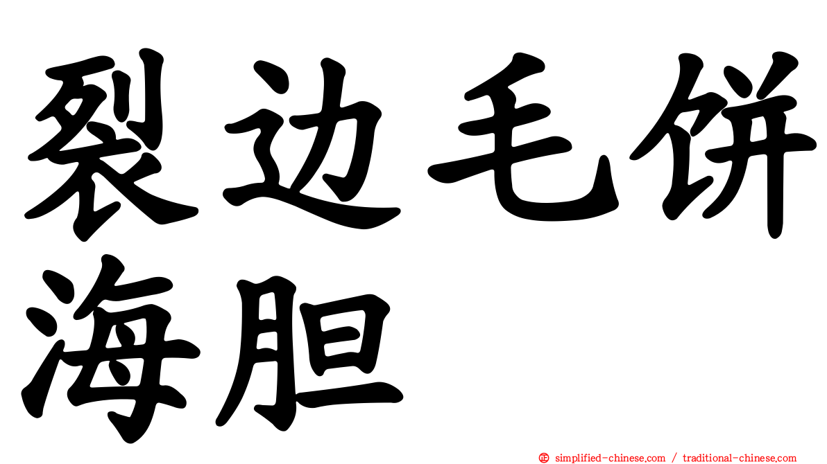 裂边毛饼海胆