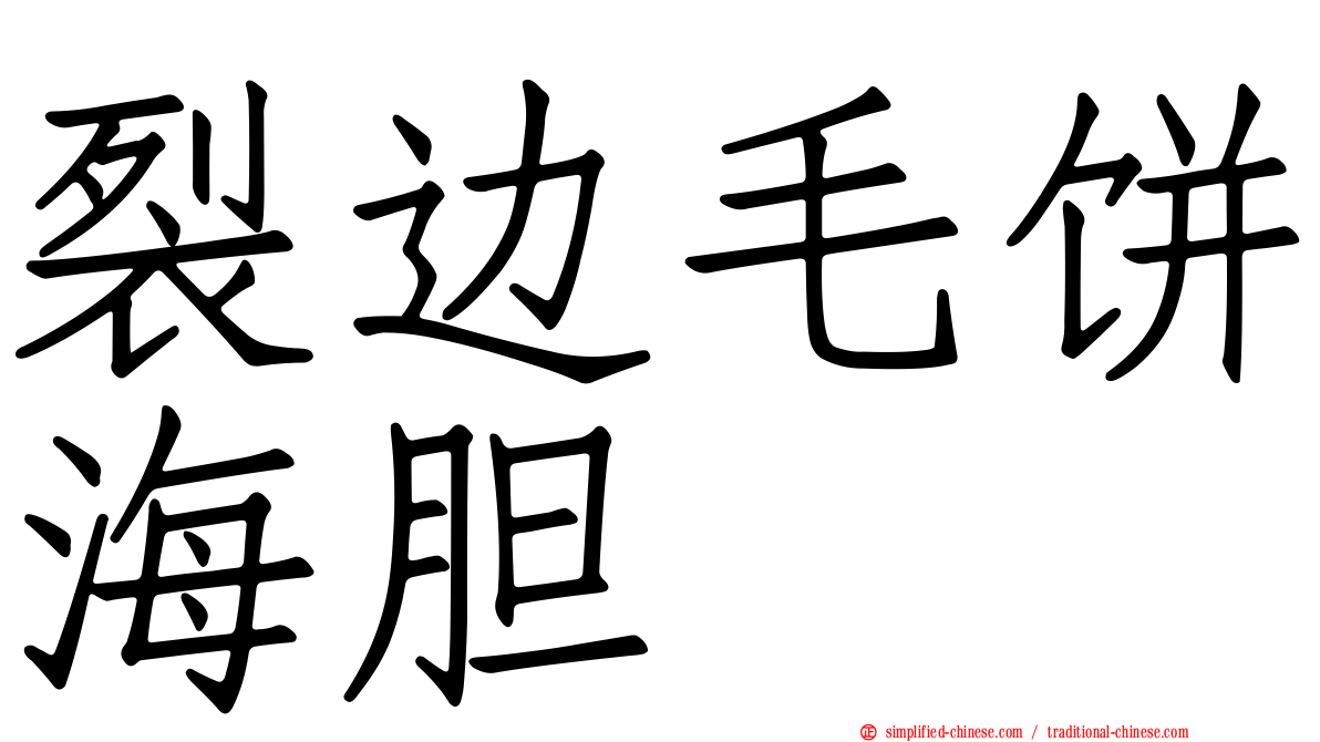 裂边毛饼海胆