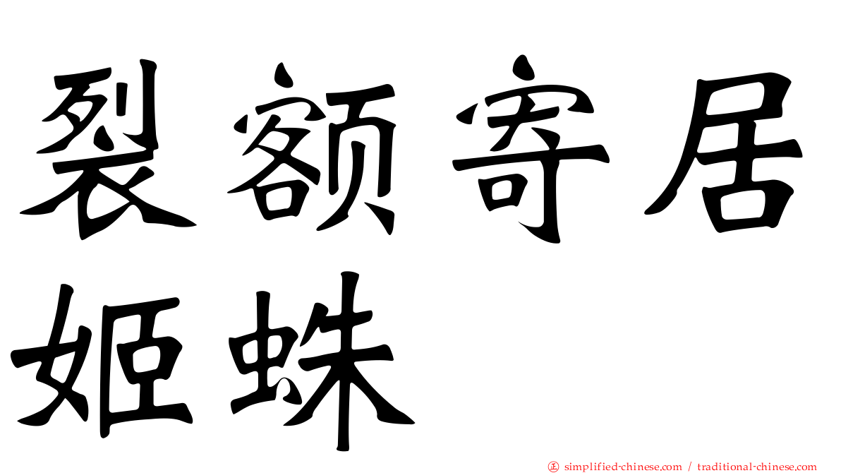 裂额寄居姬蛛