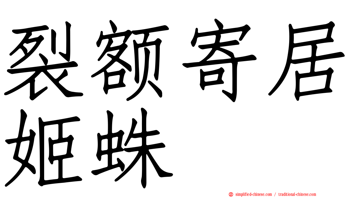 裂额寄居姬蛛