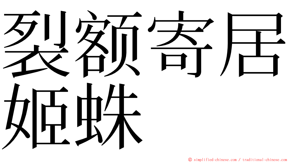 裂额寄居姬蛛 ming font