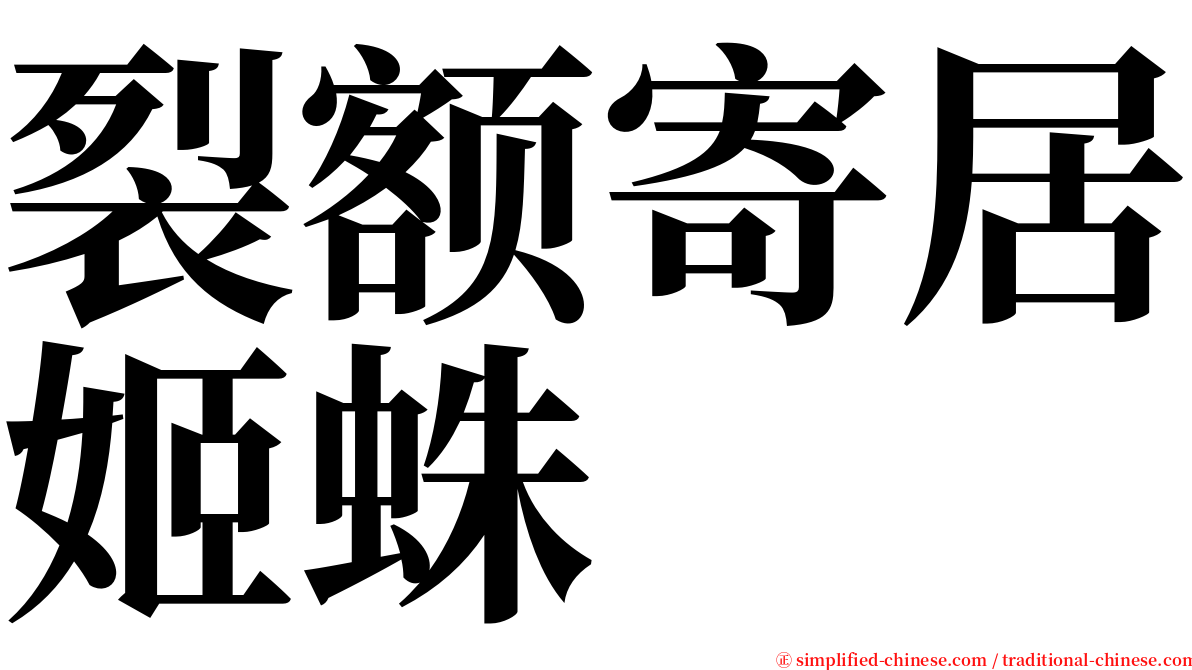 裂额寄居姬蛛 serif font