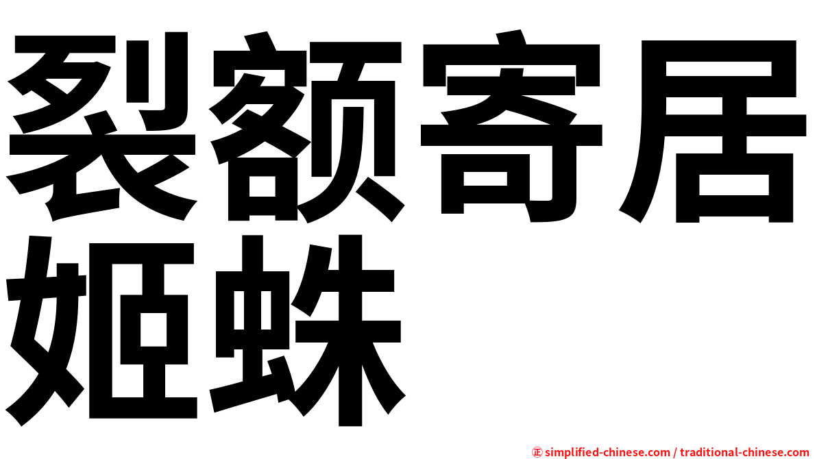 裂额寄居姬蛛