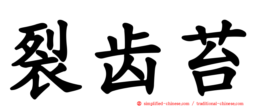 裂齿苔