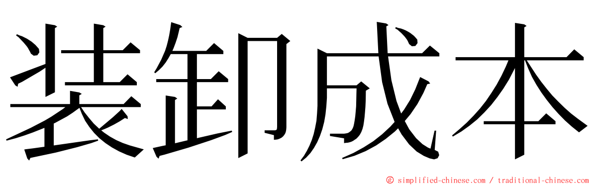 装卸成本 ming font