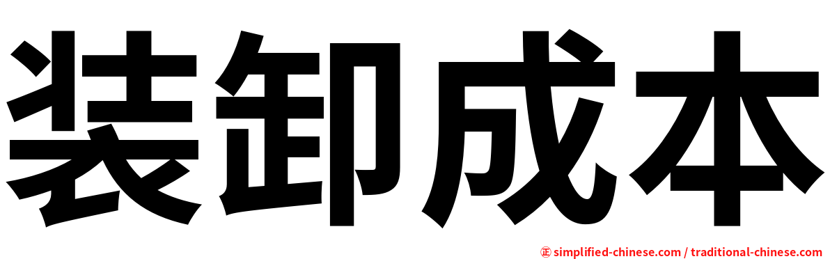 装卸成本