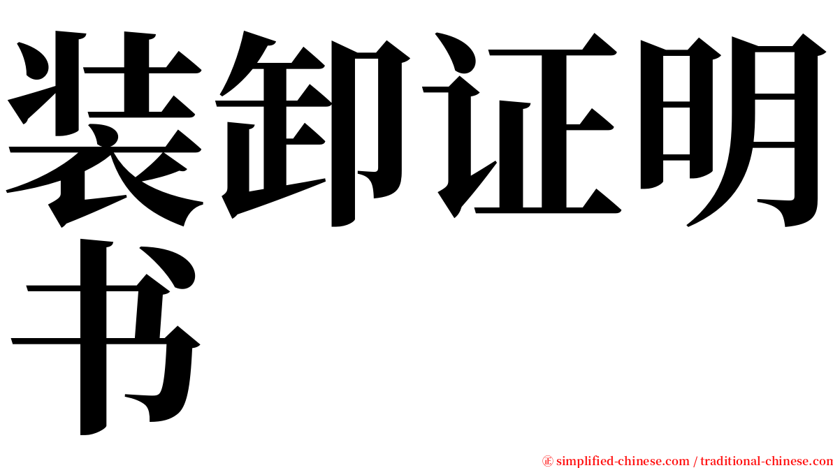 装卸证明书 serif font