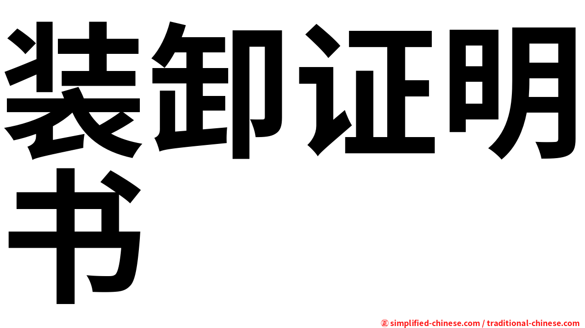 装卸证明书