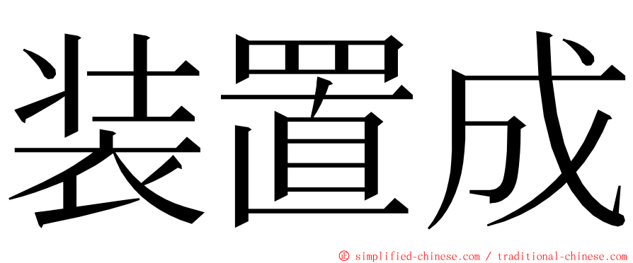 装置成 ming font