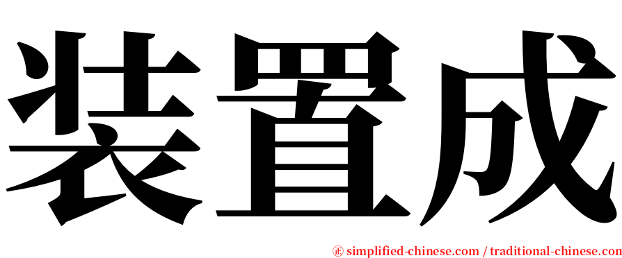 装置成 serif font