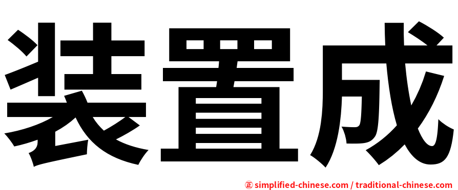 装置成