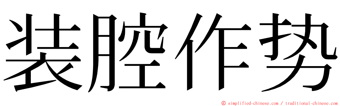 装腔作势 ming font
