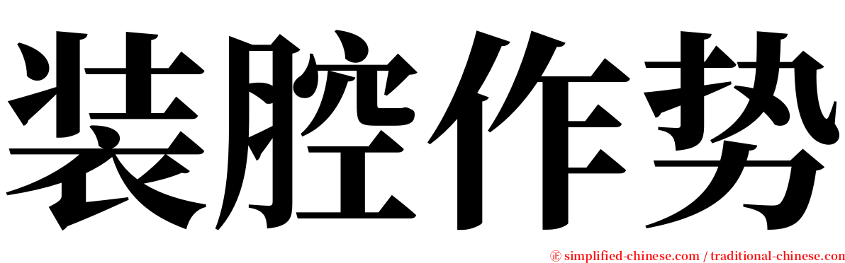 装腔作势 serif font