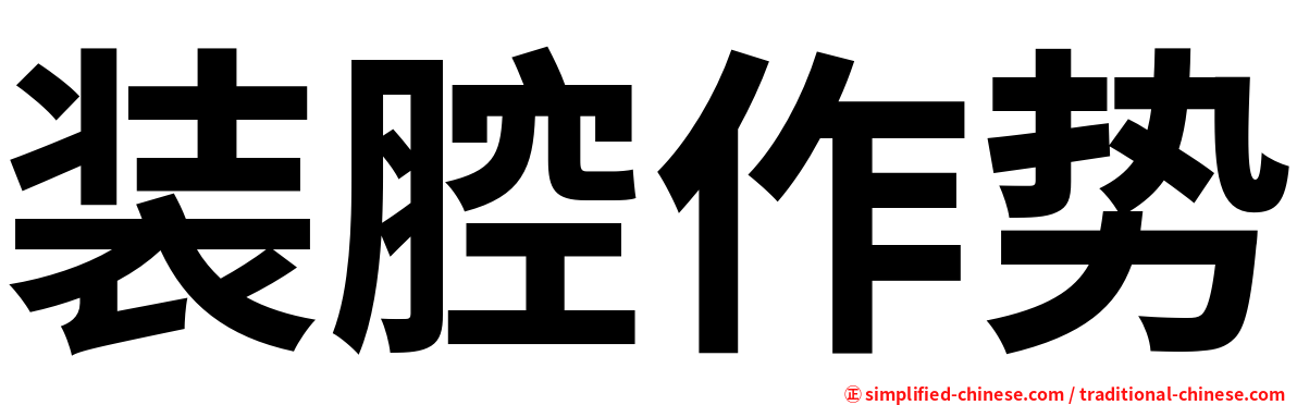 装腔作势