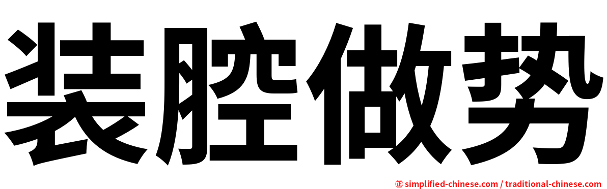 装腔做势