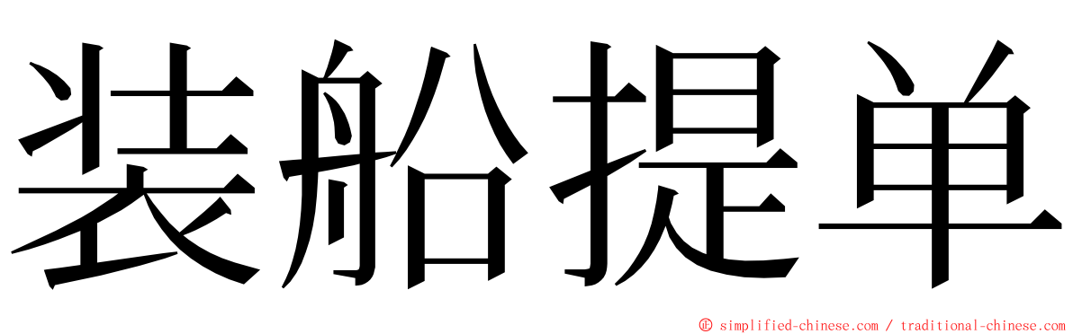 装船提单 ming font