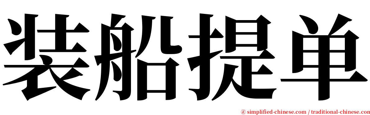 装船提单 serif font