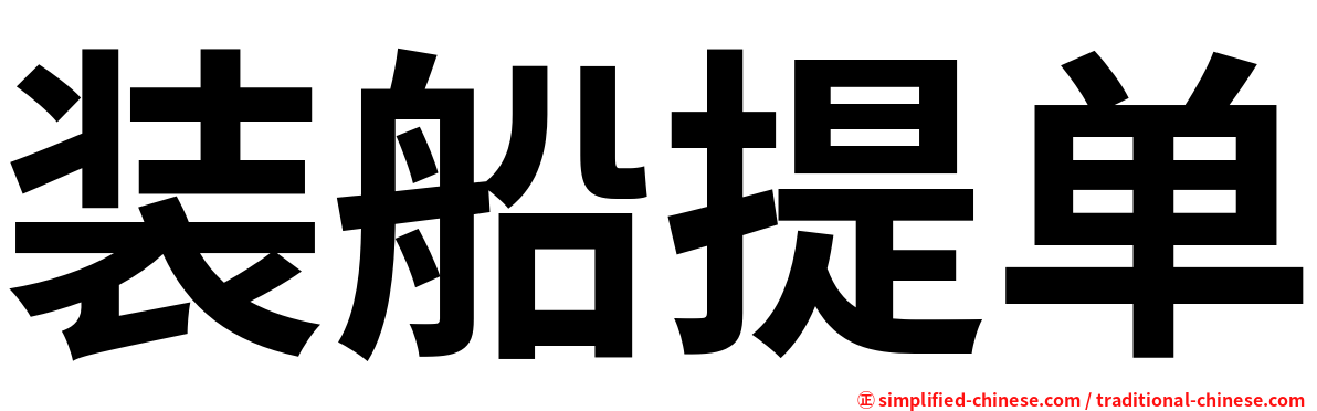装船提单