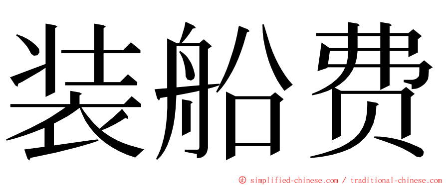 装船费 ming font