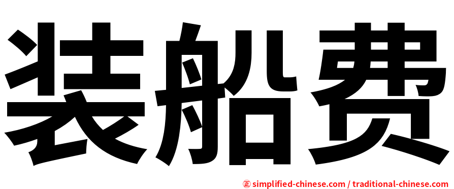 装船费