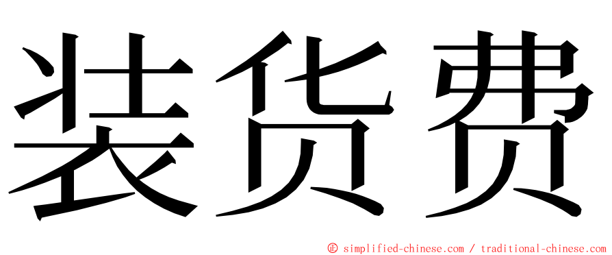 装货费 ming font