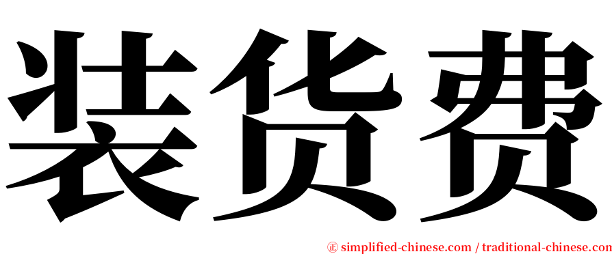 装货费 serif font